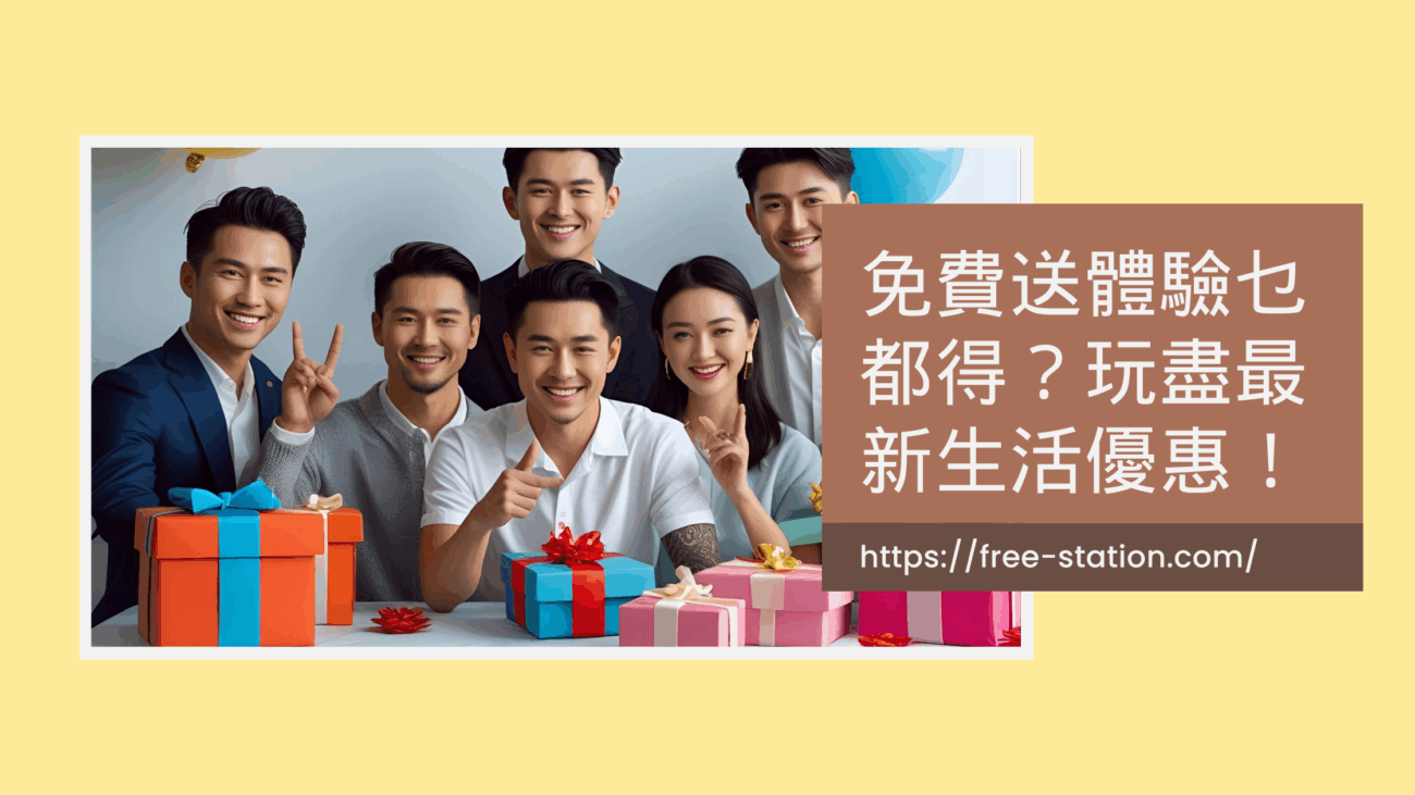 免費送體驗乜都得？玩盡最新生活優惠！