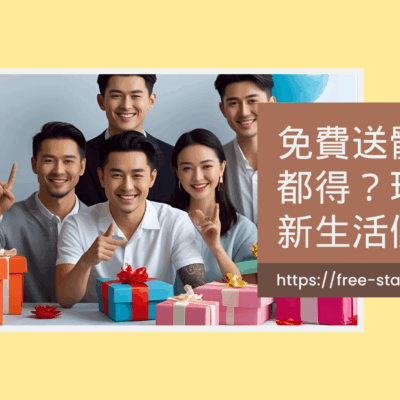 免費送體驗乜都得？玩盡最新生活優惠！