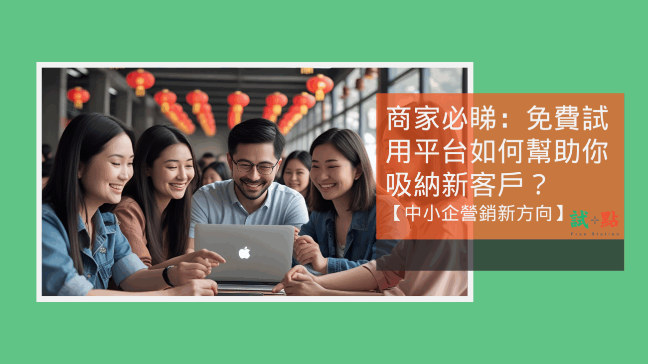 商家必睇：免費試用平台如何幫助你吸納新客戶？