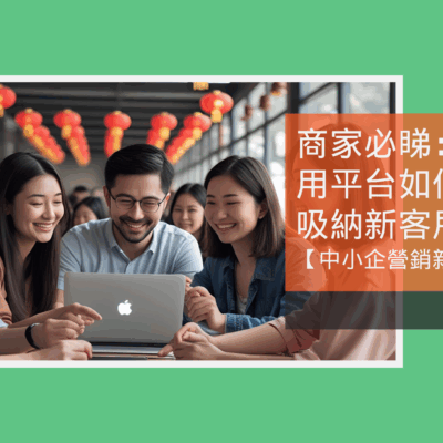 商家必睇：免費試用平台如何幫助你吸納新客戶？