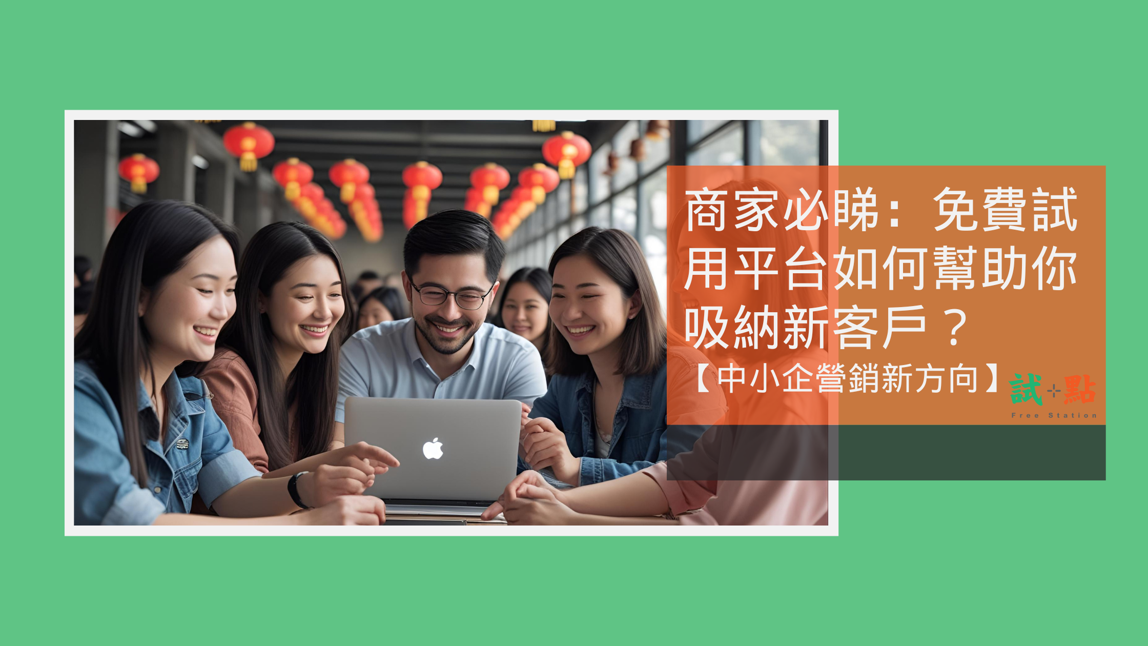 商家必睇：免費試用平台如何幫助你吸納新客戶？
