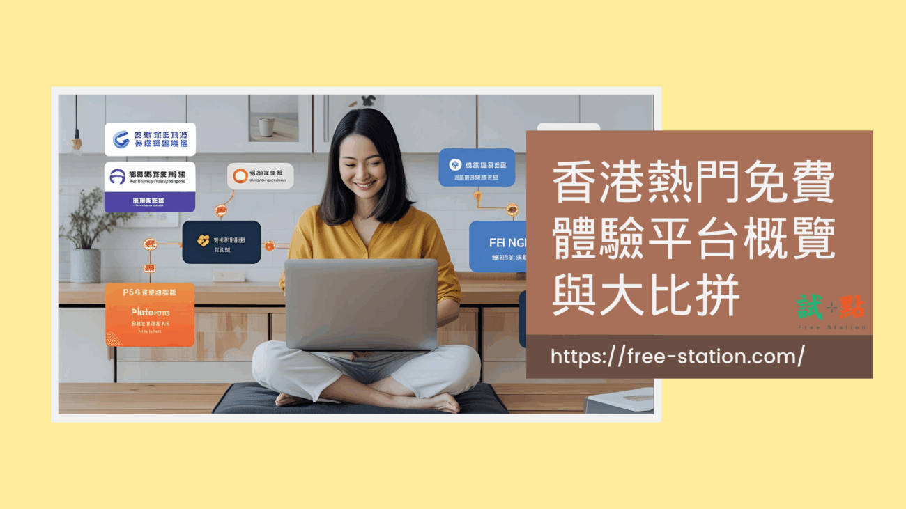 香港熱門免費體驗平台大比拼：市場分析、平台評比與消費者保障完全攻略