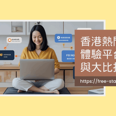 香港熱門免費體驗平台大比拼：市場分析、平台評比與消費者保障完全攻略