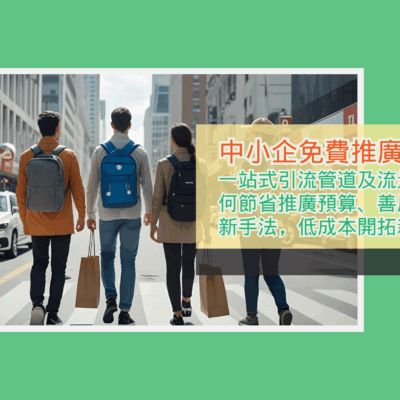 一站式引流管道及流量心得教你如何節省推廣預算、善用平台及數碼新手法，低成本開拓新客群
