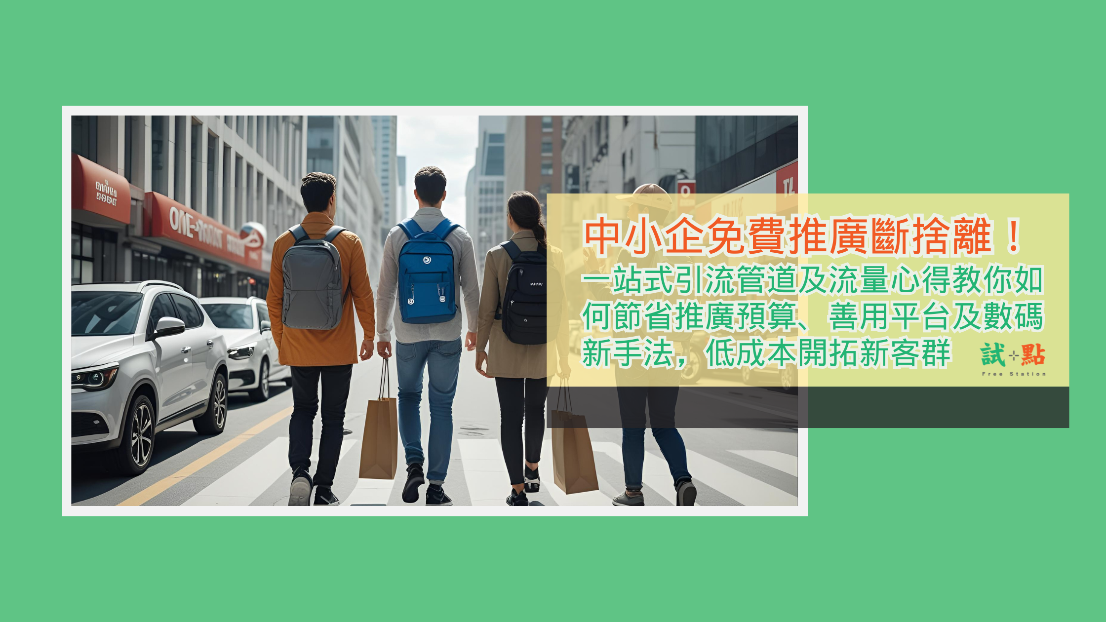 一站式引流管道及流量心得教你如何節省推廣預算、善用平台及數碼新手法，低成本開拓新客群