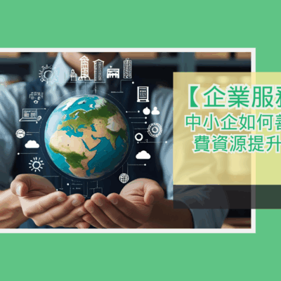 中小企如何善用本地免費資源提升競爭力？