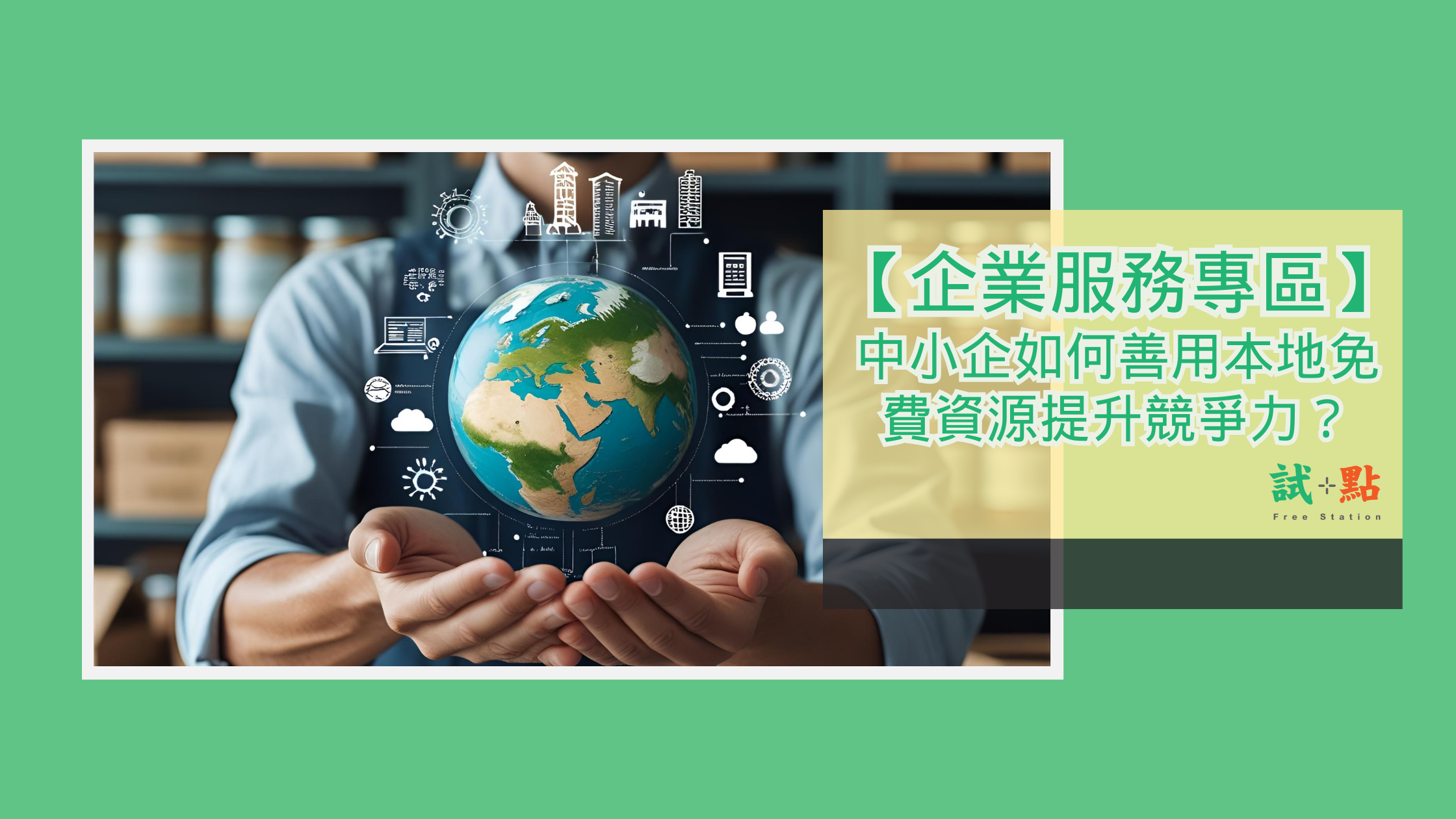 中小企如何善用本地免費資源提升競爭力？