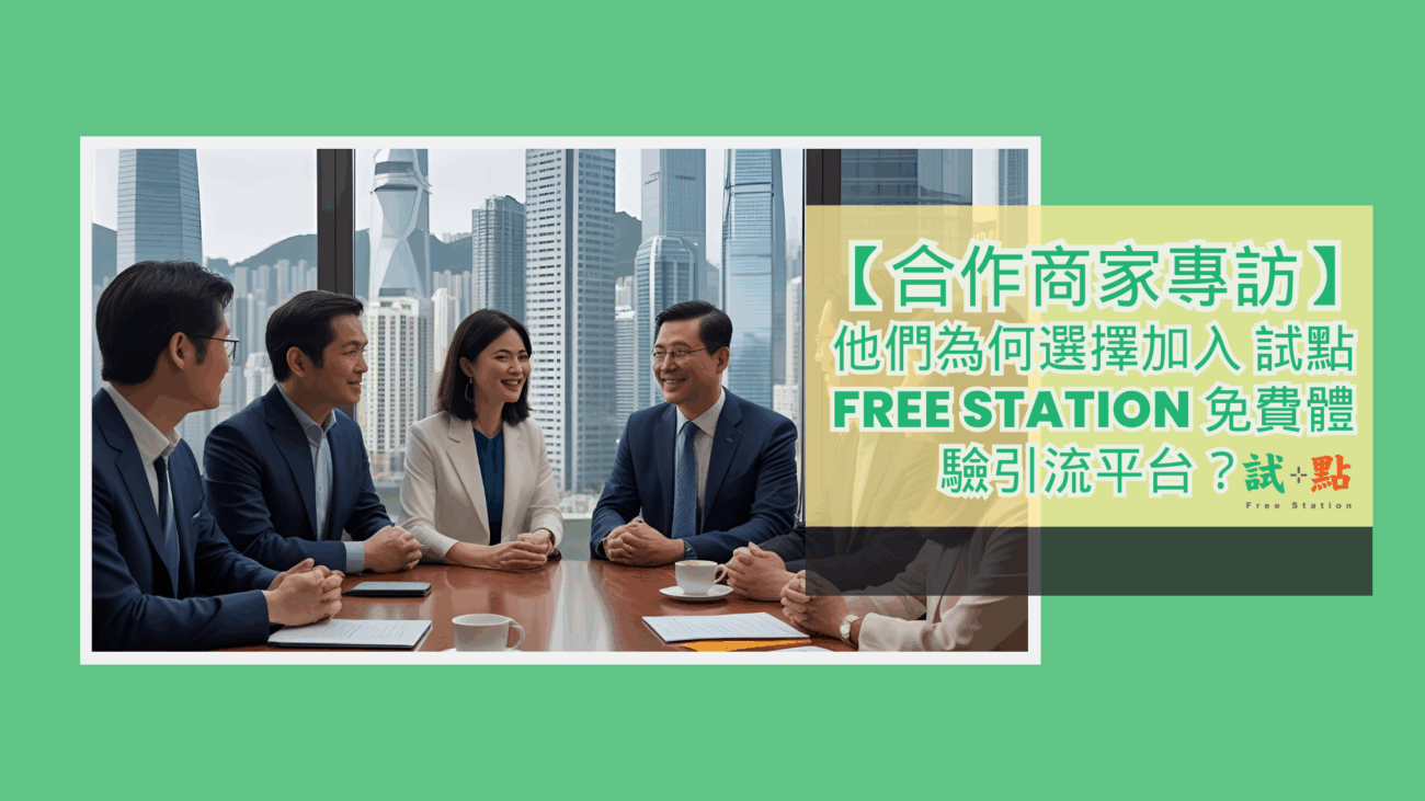 合作商家專訪：他們為何選擇加入 試點 Free Station 免費體驗引流平台？