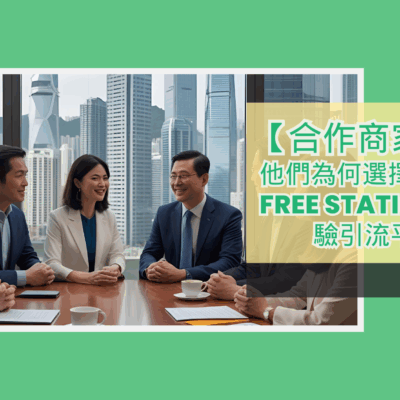 合作商家專訪：他們為何選擇加入 試點 Free Station 免費體驗引流平台？
