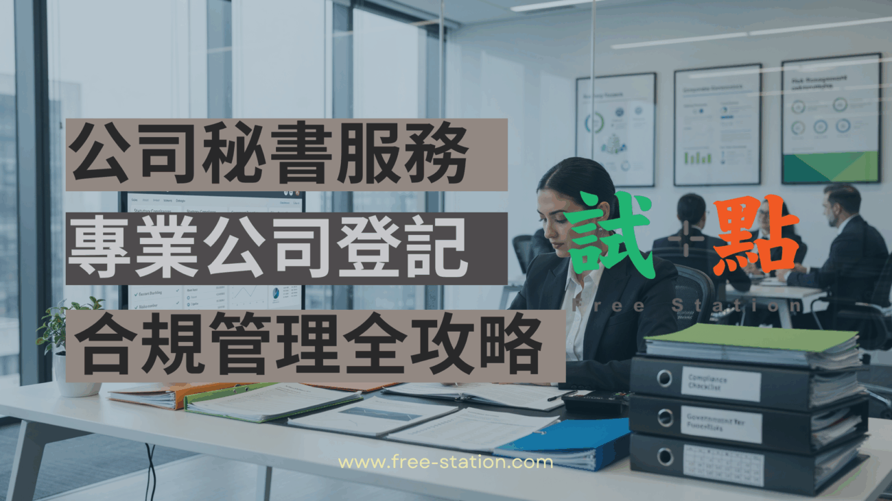 公司秘書服務：專業公司登記與合規管理全攻略
