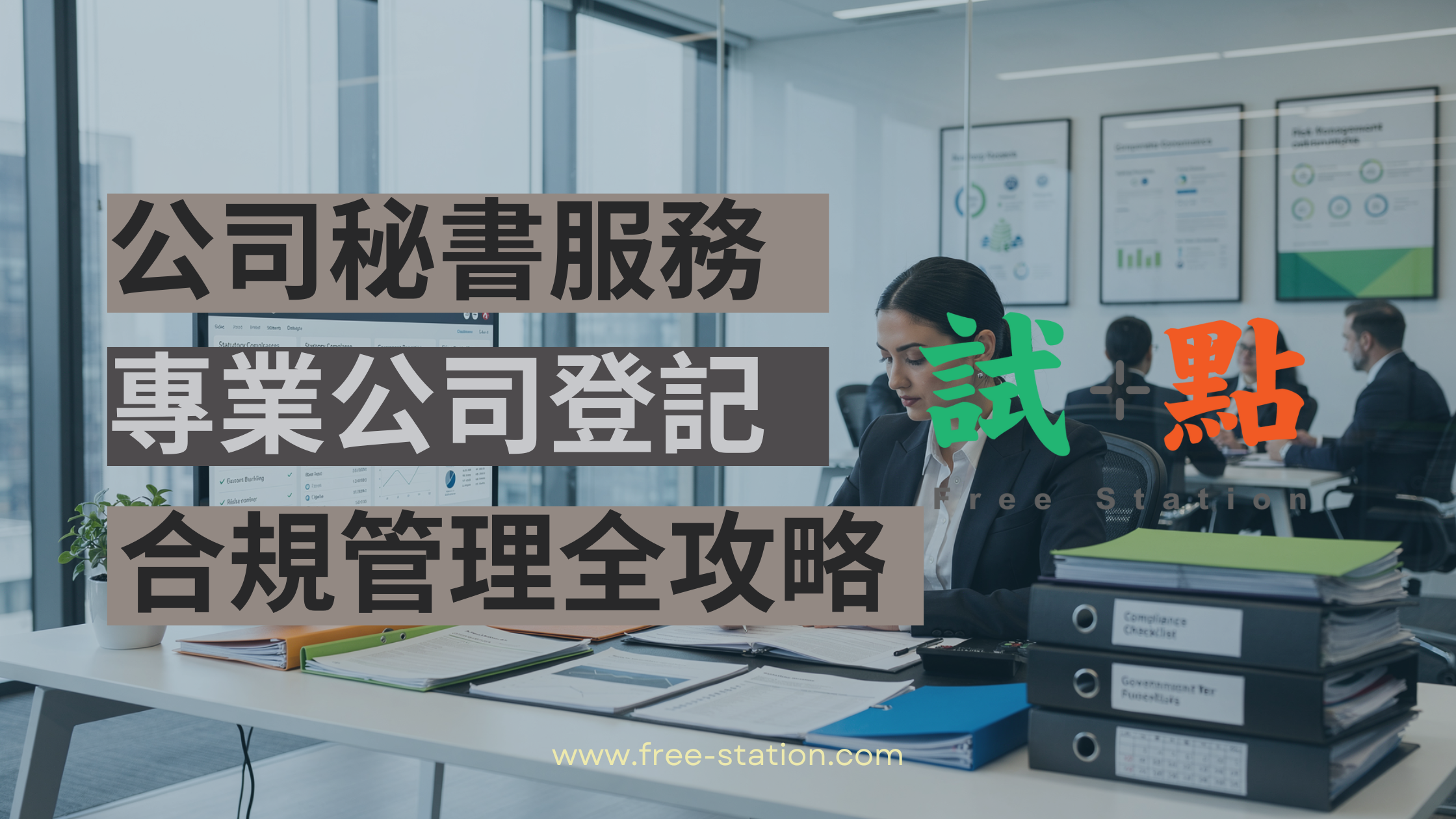 公司秘書服務：專業公司登記與合規管理全攻略