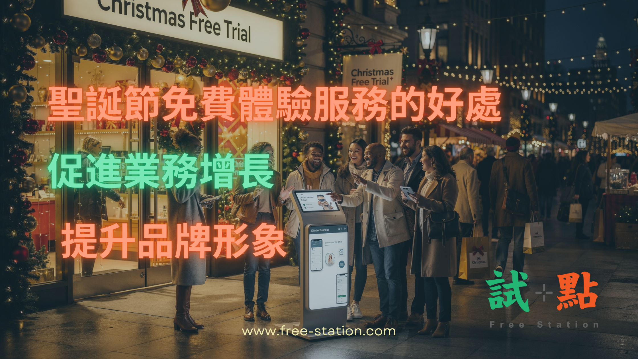 聖誕節免費體驗服務的好處 - 提升品牌形象，促進業務增長