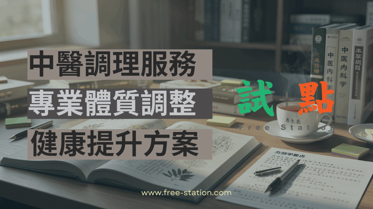 中醫調理服務文章簡介