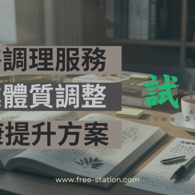 中醫調理服務文章簡介