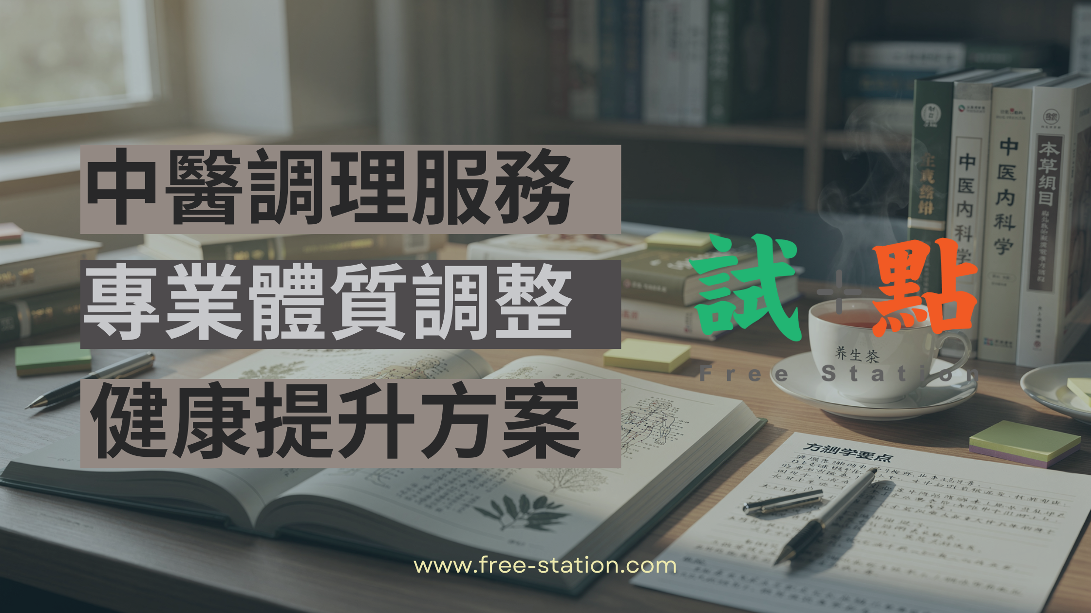 中醫調理服務文章簡介