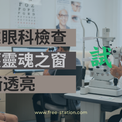 專業眼科檢查